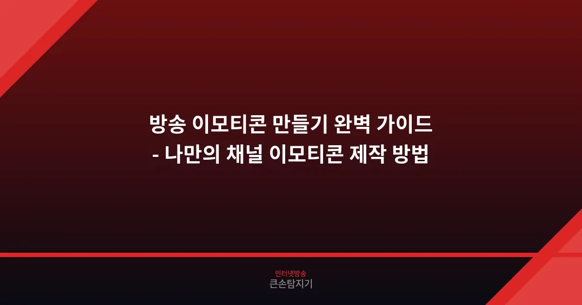 방송 이모티콘 만들기 완벽 가이드 - 나만의 채널 이모티콘 제작 방법