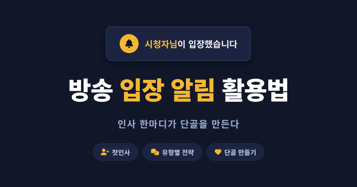 방송 입장 알림 활용법 - 인사 한마디로 단골 시청자를 만드는 실전 노하우