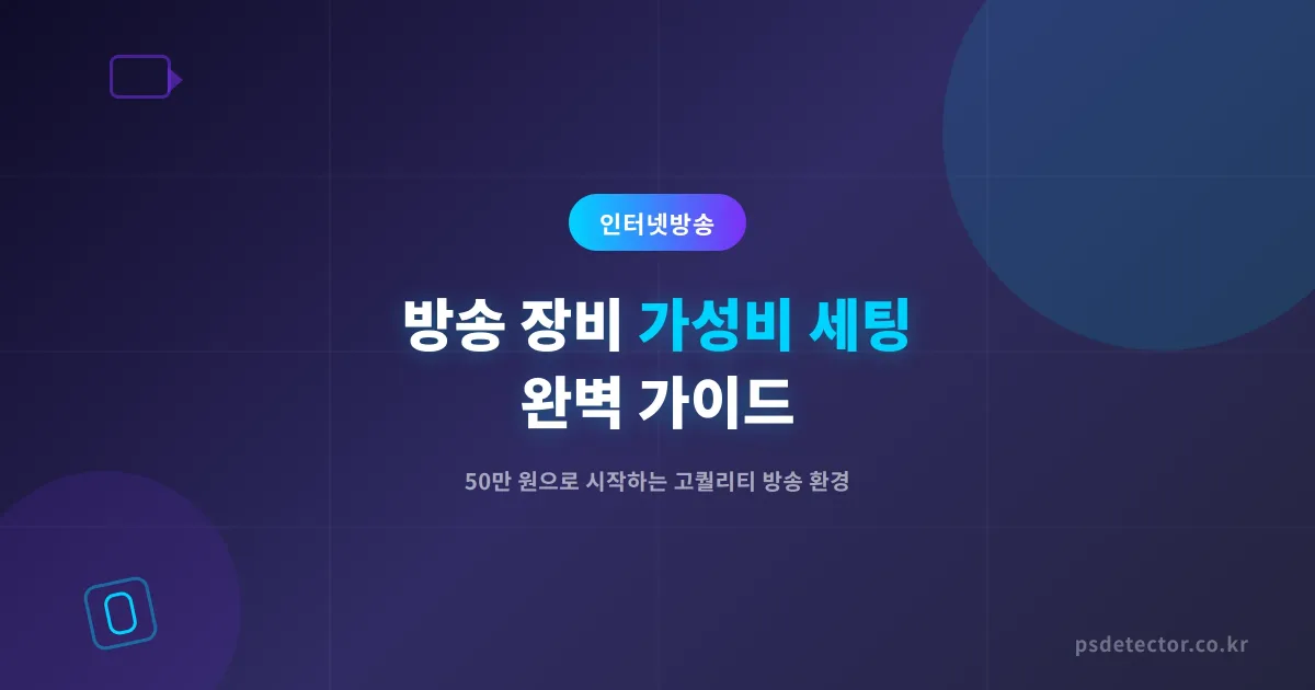 방송 장비 가성비 세팅 완벽 가이드 - 50만 원으로 시작하는 고퀄리티 방송 환경