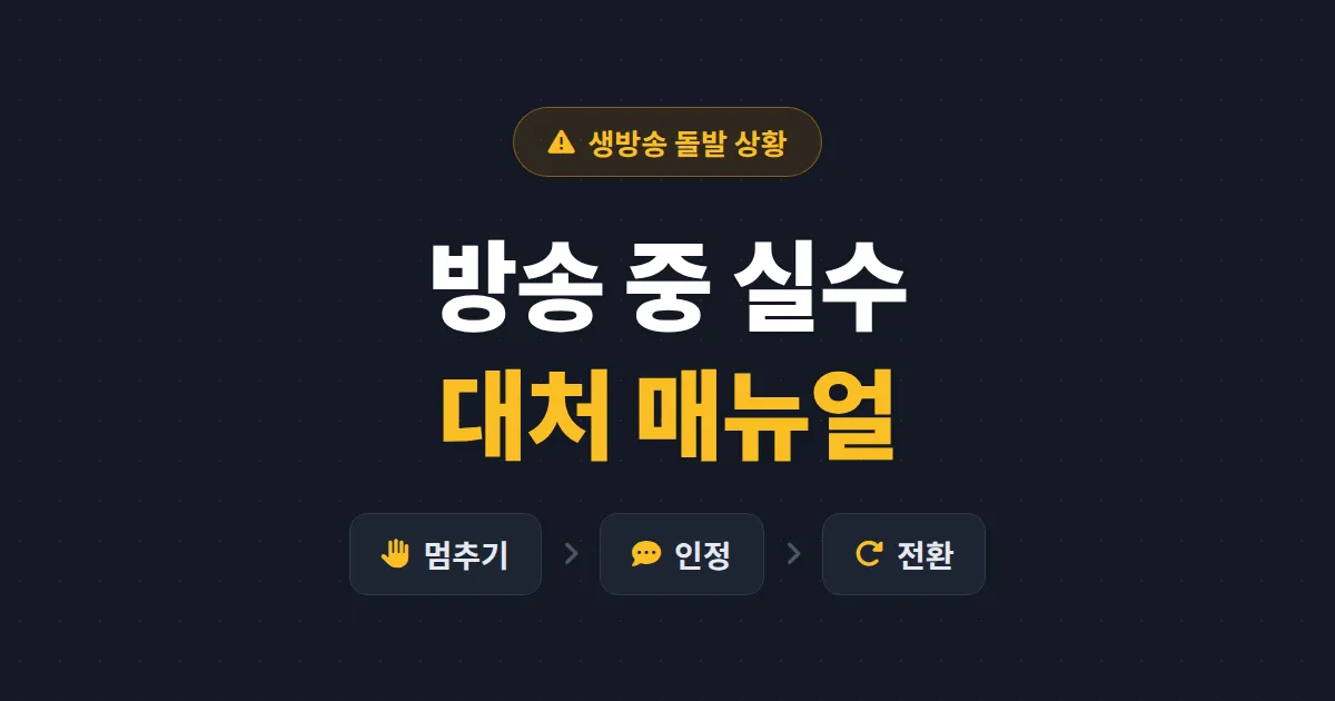 방송 중 실수 대처 매뉴얼 - 생방송 사고를 기회로 바꾸는 스트리머 실전 대응법