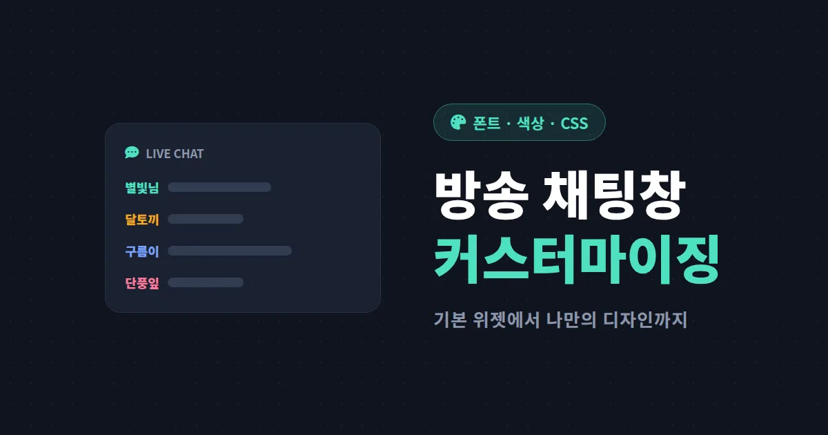 방송 채팅 창 커스터마이징 방법 - 폰트, 색상, CSS로 나만의 채팅 오버레이 만들기