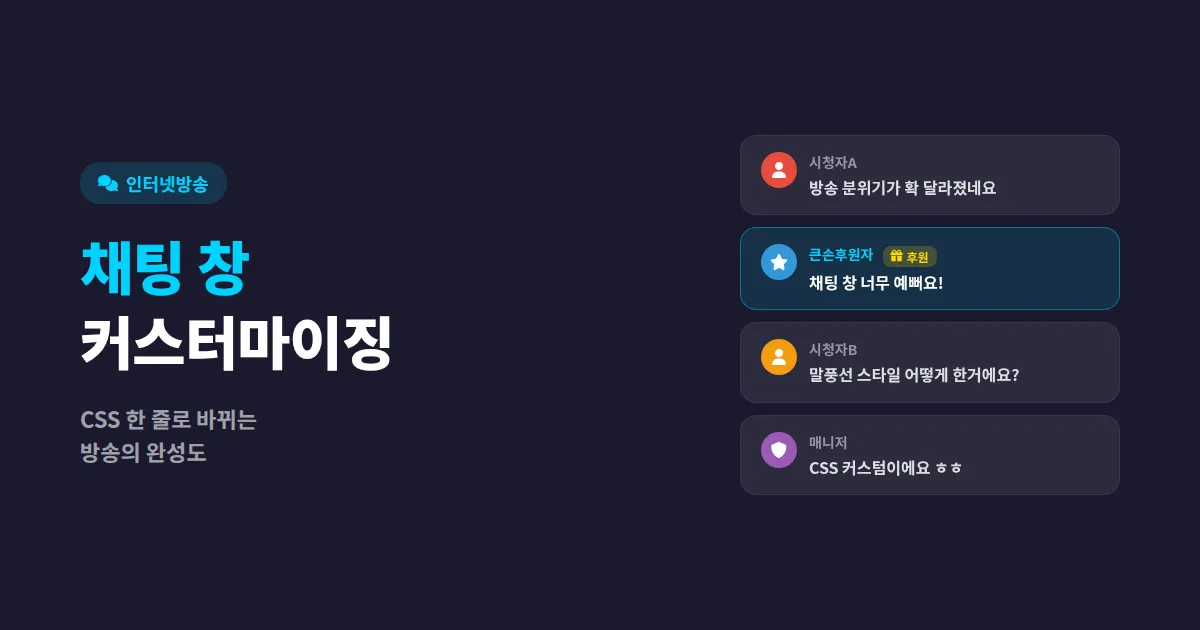 방송 채팅 창 커스터마이징 완벽 가이드 - 시청자 몰입도를 높이는 실전 설정법