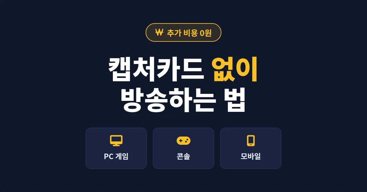방송 캡처카드 없이 하는 법 - 콘솔, 모바일 게임 무료 송출 완벽 가이드