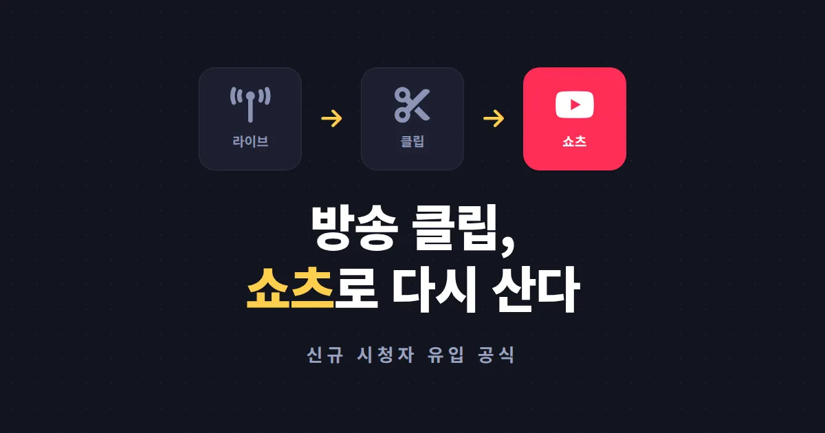 방송 클립 유튜브 쇼츠 활용법 - 라이브 하이라이트로 신규 시청자를 데려오는 실전 전략
