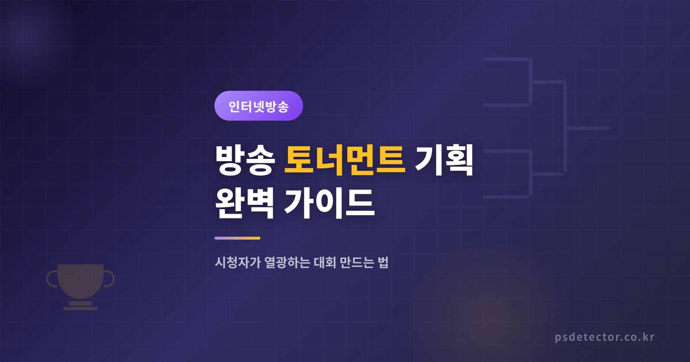 방송 토너먼트 기획 완벽 가이드 - 시청자가 열광하는 대회 만드는 법