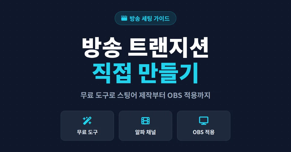 방송 트랜지션 효과 만들기 완벽 가이드, 무료 도구로 스팅어 제작부터 OBS 적용까지
