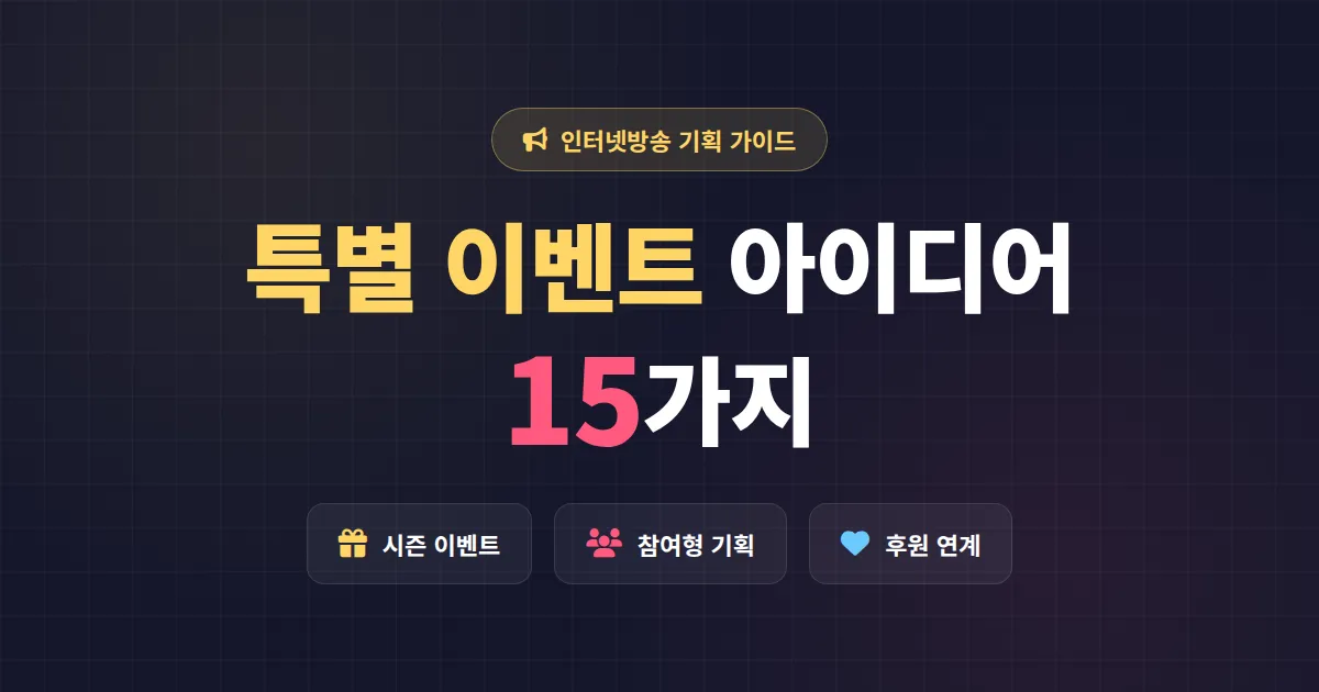 방송 특별 이벤트 아이디어 15가지 - 시청자 참여와 후원을 동시에 잡는 기획법