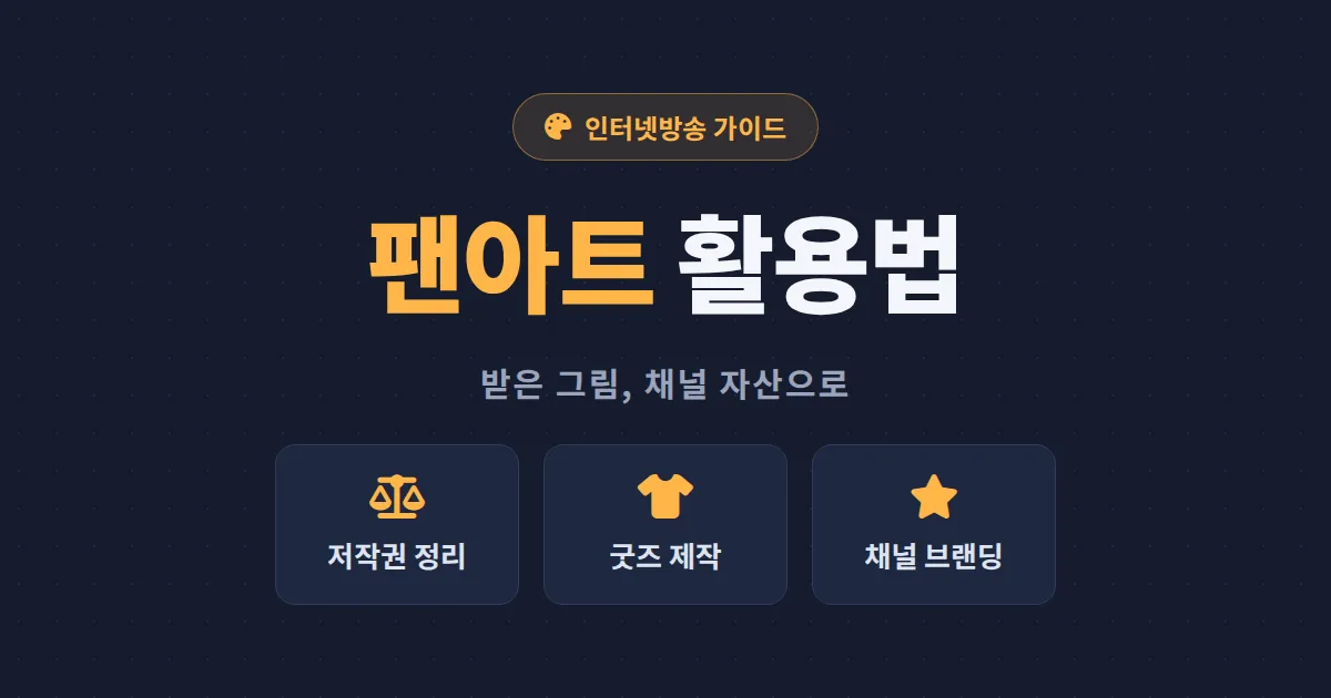 방송 팬아트 활용법 - 저작권 정리부터 굿즈 제작까지 채널 자산으로 만드는 방법