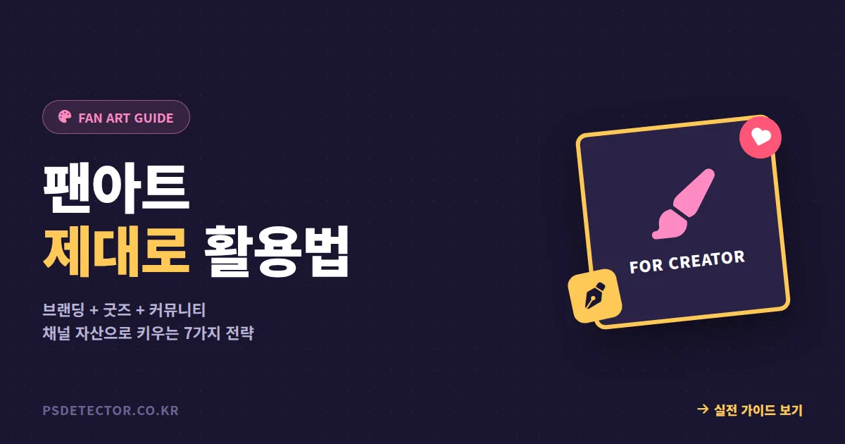방송 팬아트 활용법 완벽 가이드 - 시청자 참여, 굿즈 제작, 채널 브랜딩 전략까지