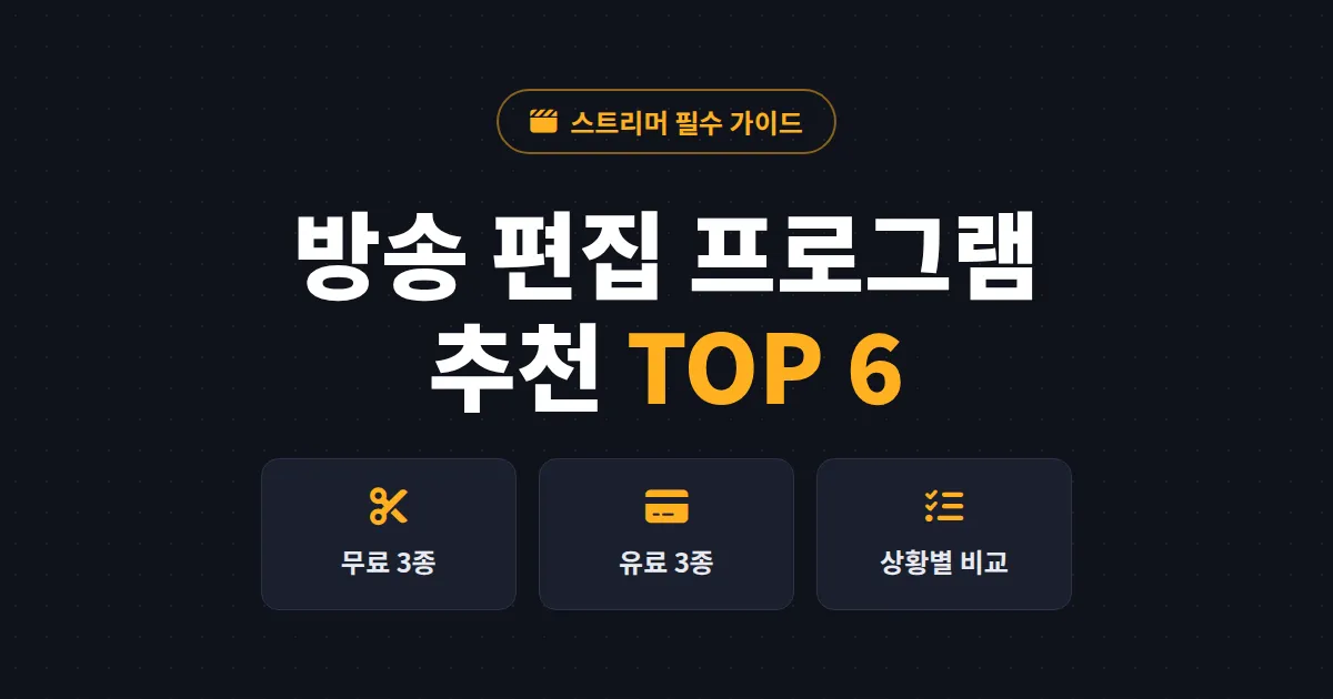 방송 편집 프로그램 추천 TOP 6 - 무료부터 유료까지 스트리머 상황별 선택 가이드