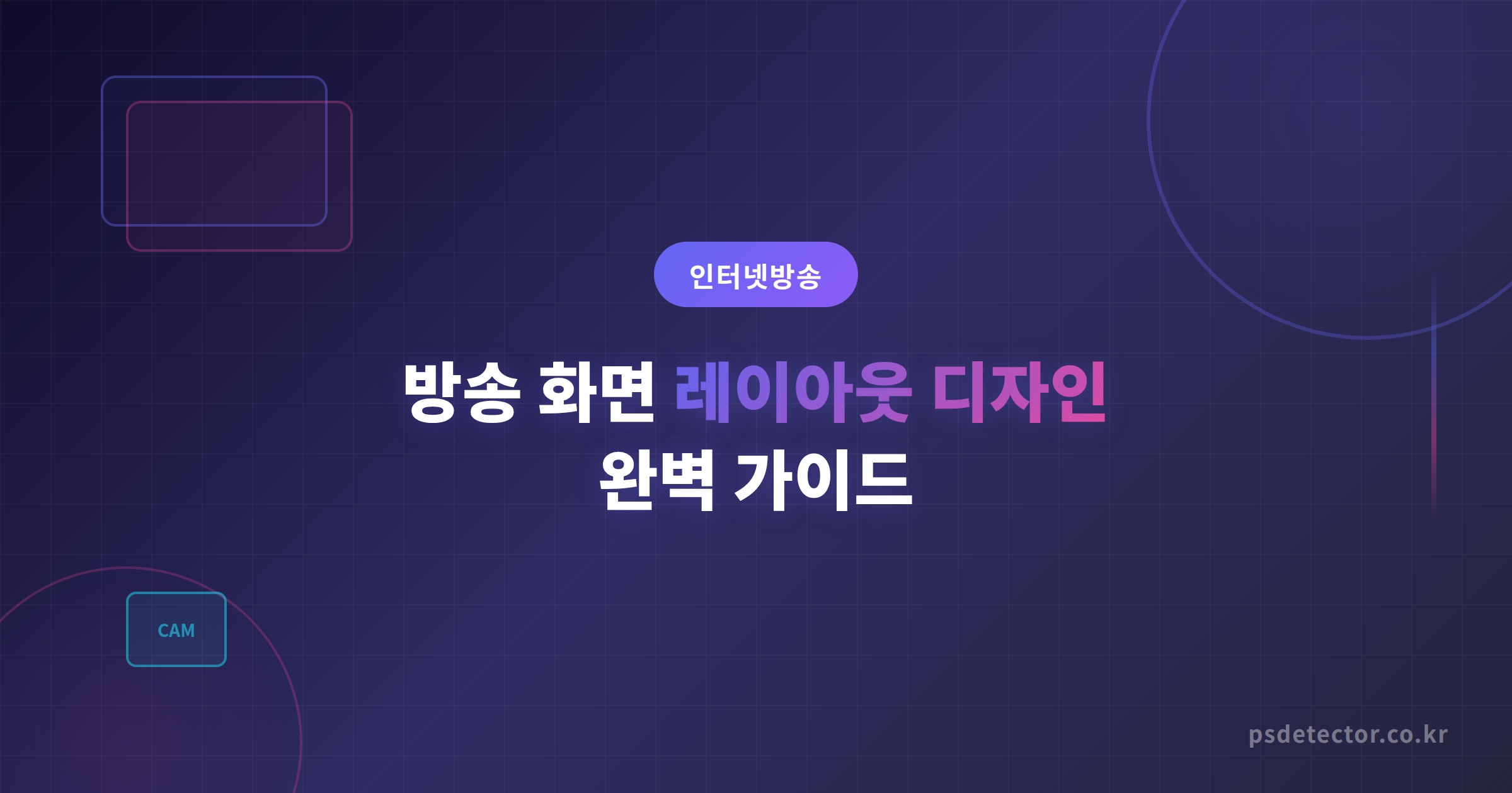 방송 화면 레이아웃 디자인 완벽 가이드 - 시청자가 오래 머무는 화면 구성법