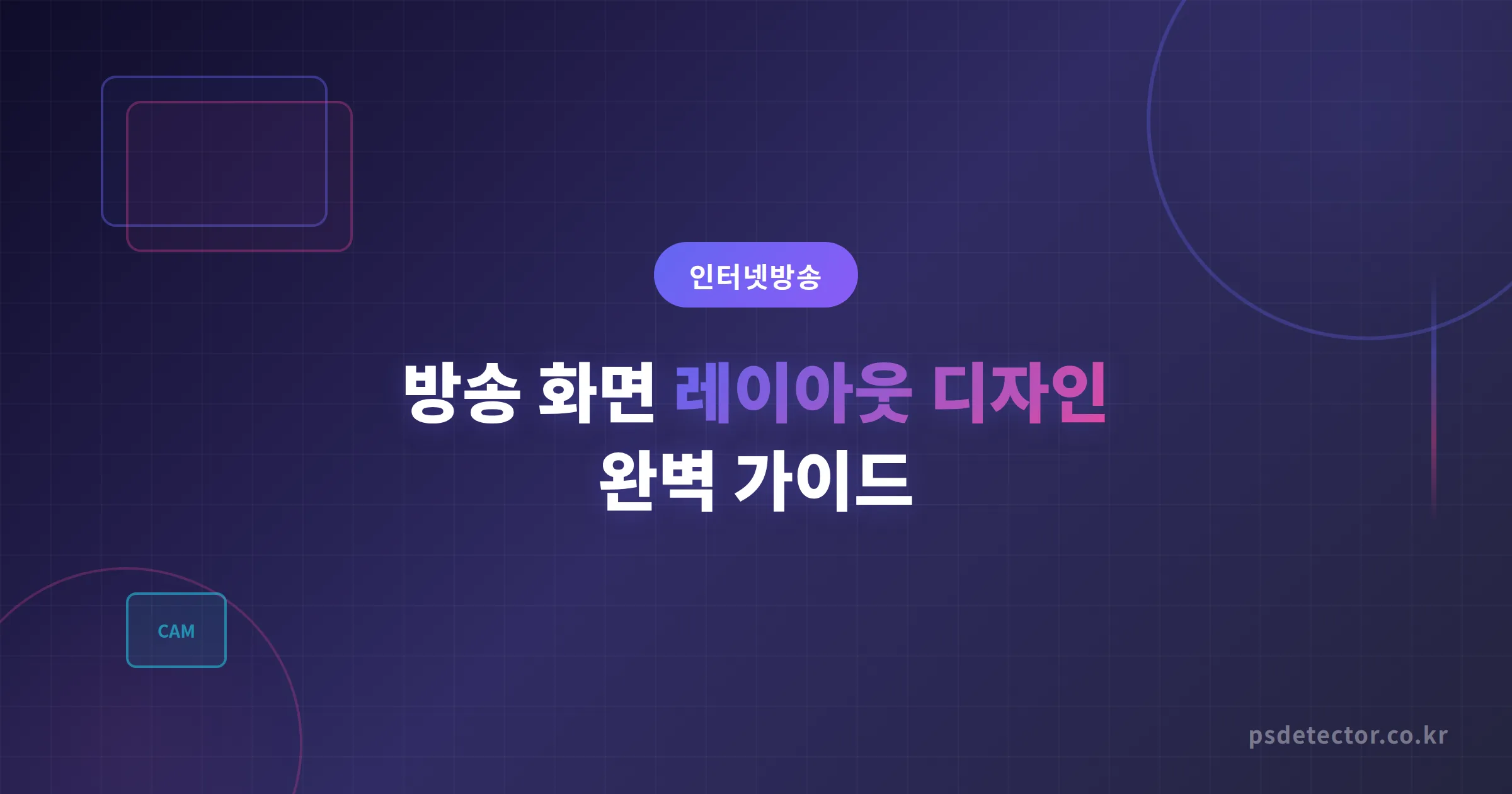 방송 화면 레이아웃 디자인 완벽 가이드 - 시청자가 오래 머무는 화면 구성법