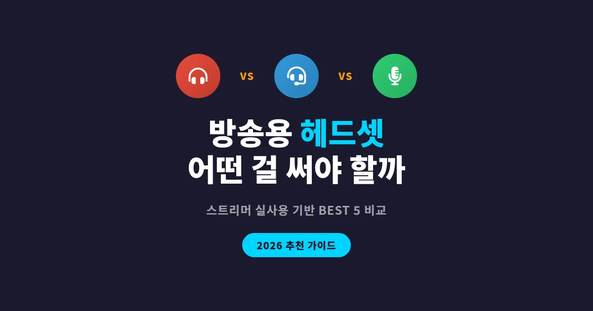 방송용 헤드셋 추천 - 스트리머가 직접 써보고 고른 2026년 BEST 5