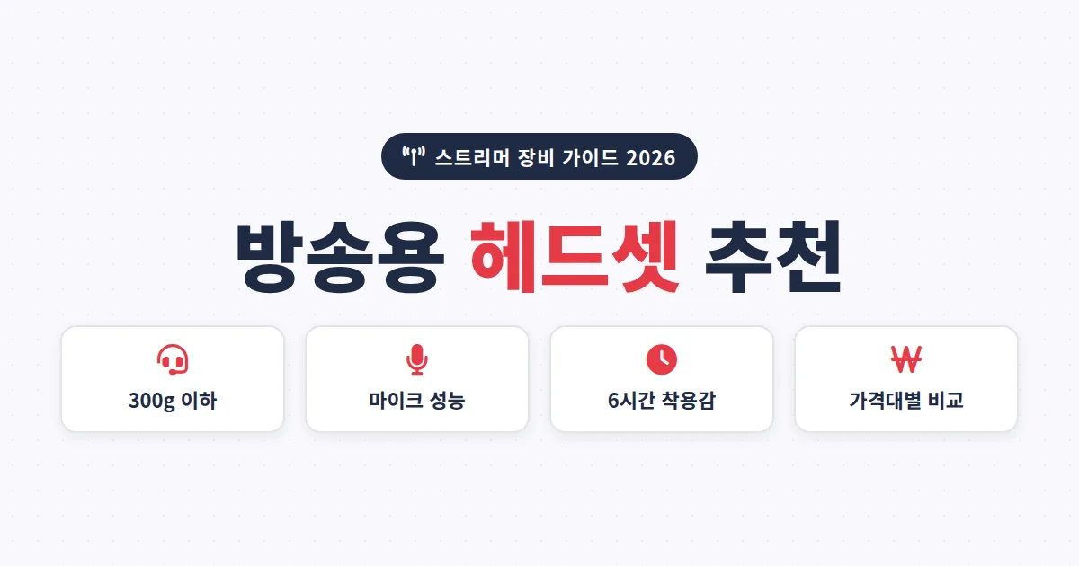방송용 헤드셋 추천 2026 – 스트리머가 실제로 쓰는 제품과 고르는 기준 총정리