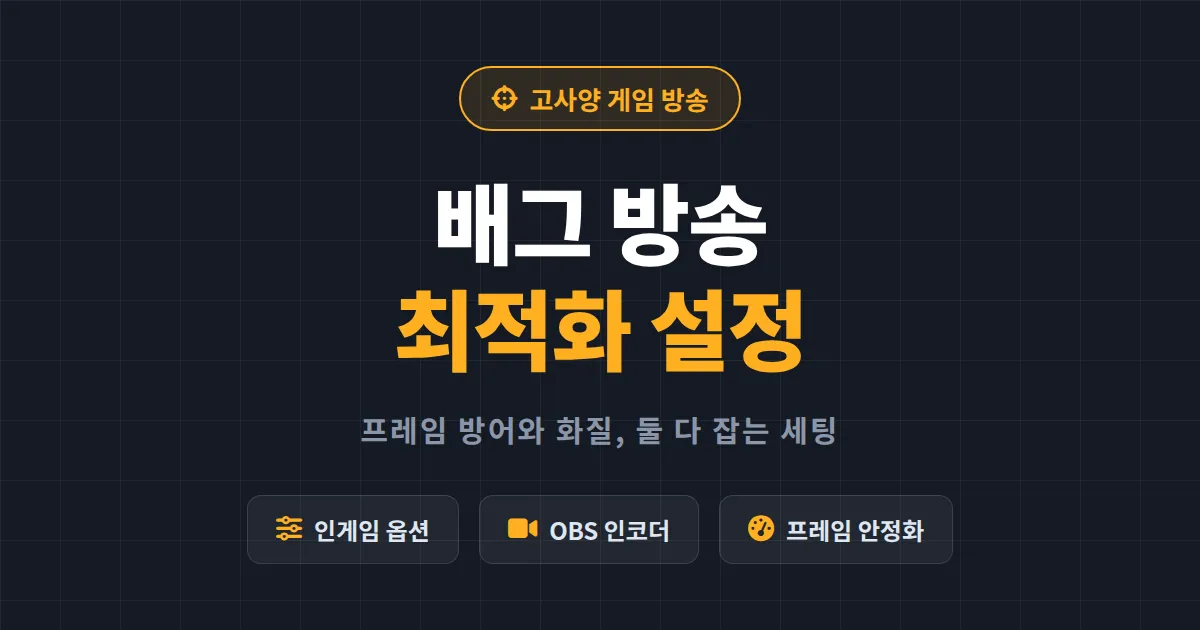 배그 방송 최적화 설정 완벽 가이드 - 프레임 드랍 없이 화질 지키는 인게임 옵션과 OBS 세팅 총정리