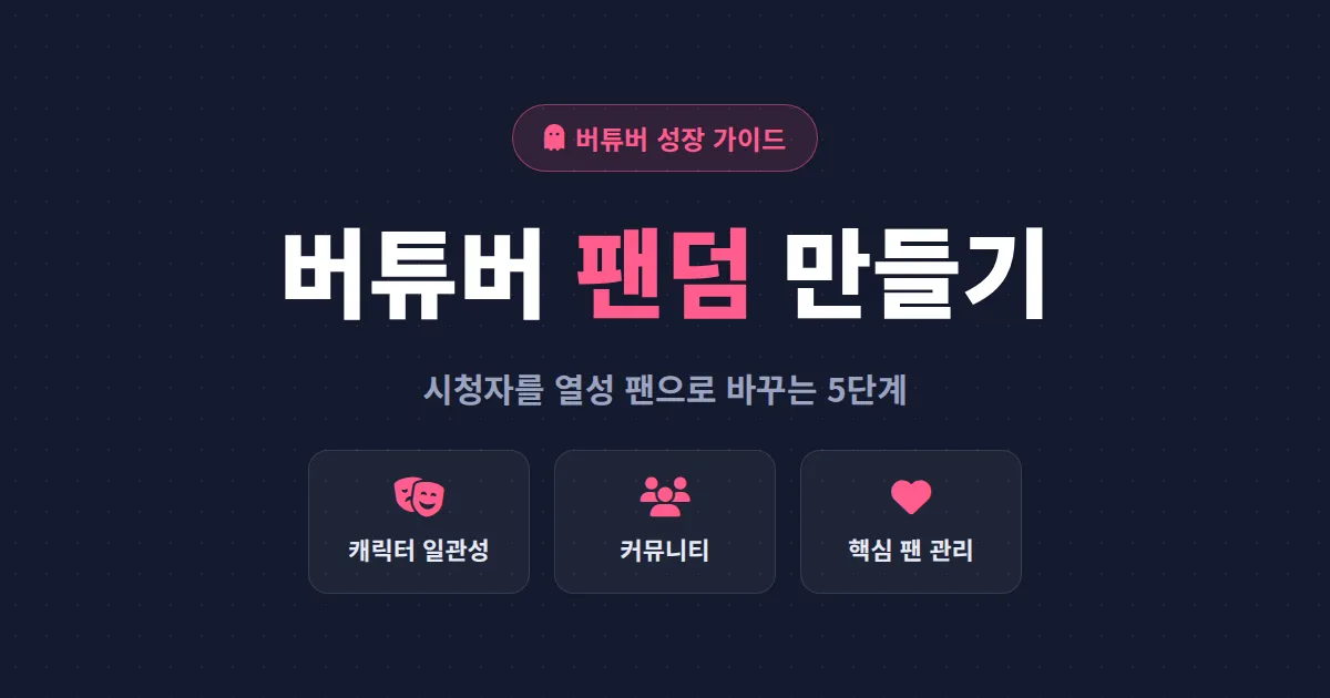 버튜버 팬덤 형성 전략 - 시청자를 열성 팬으로 만드는 5단계 실전 가이드