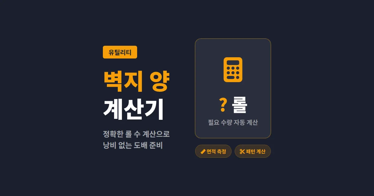 벽지 양 계산기 사용법과 정확한 계산 공식 - 실패 없는 도배 준비