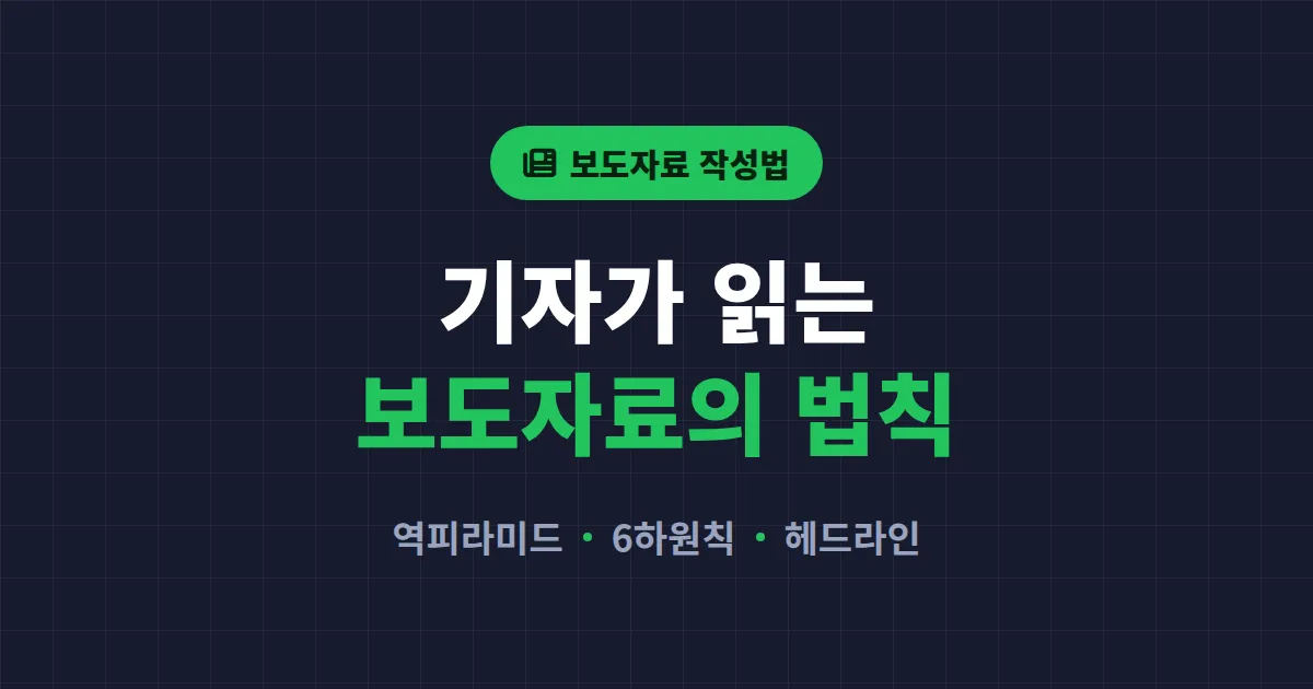 보도자료 작성법 완벽 가이드 - 기자가 읽는 보도자료의 6가지 원칙