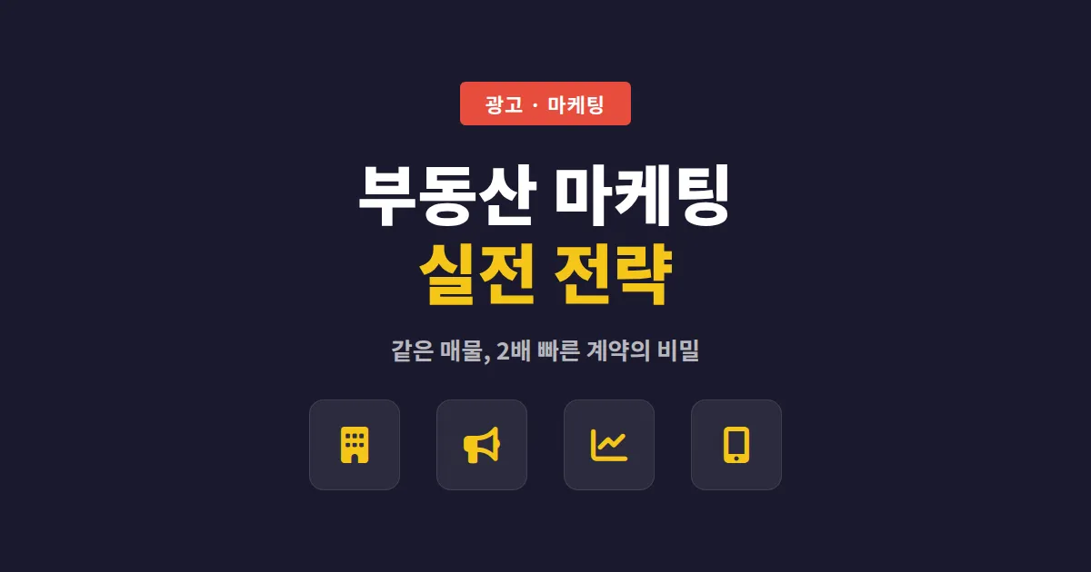 부동산 마케팅 전략 - 온라인에서 매물을 빠르게 소진시키는 실전 방법