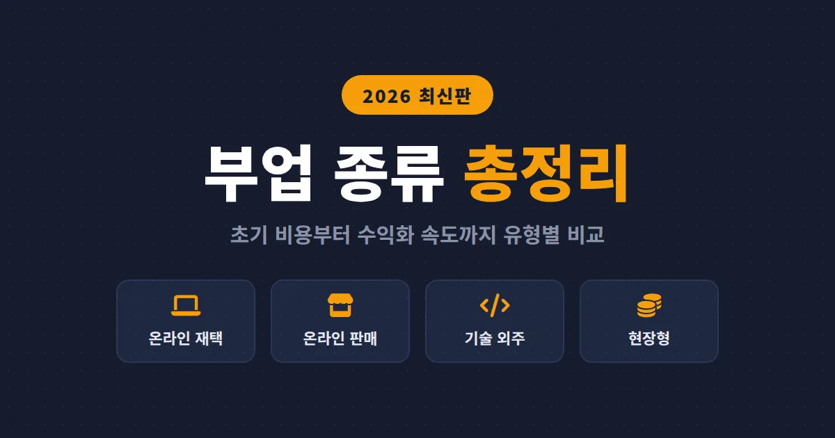 부업 종류 총정리 2026 - 직장인부터 주부까지 상황별로 맞는 현실적인 부업 찾는 법