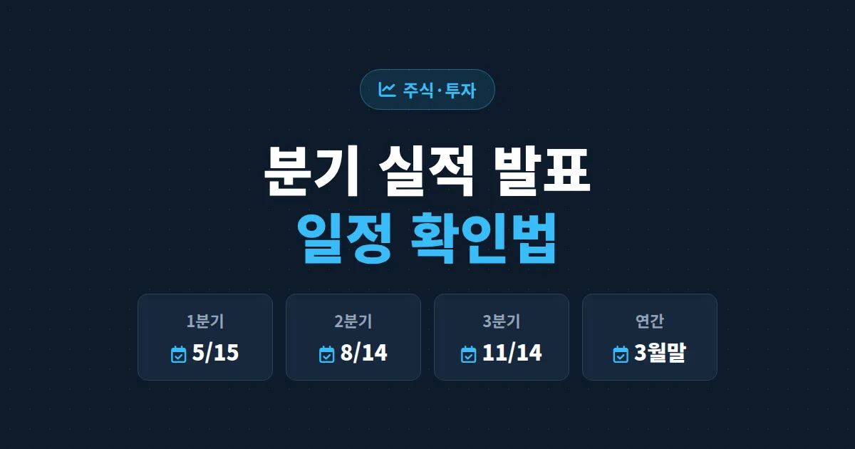 분기 실적 발표 일정 확인 방법 총정리 - DART부터 미국 어닝 캘린더까지 한눈에 보는 가이드