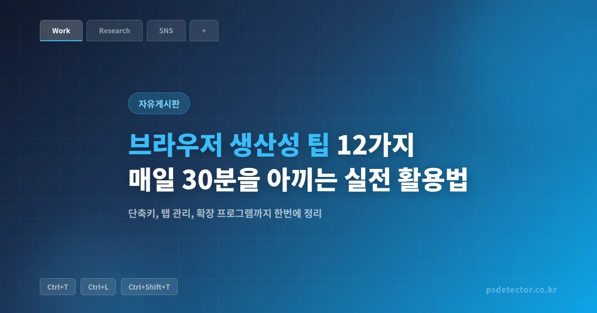 브라우저 생산성 팁 12가지 - 매일 30분을 아끼는 실전 활용법
