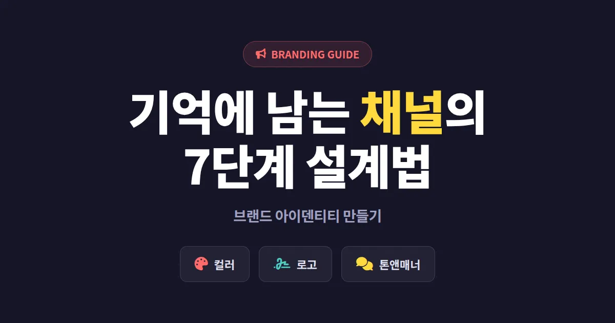 브랜드 아이덴티티 만들기 - 스트리머 채널을 기억에 남게 하는 7단계 설계법