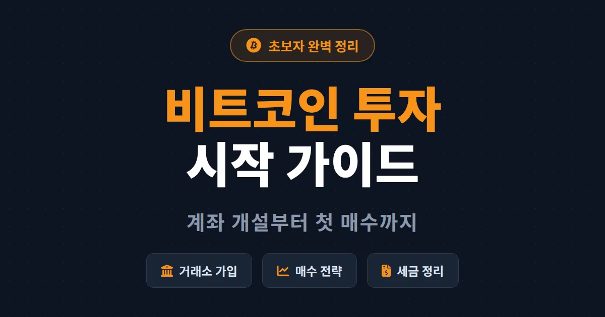 비트코인 투자 시작 가이드 - 거래소 가입부터 매수 전략, 세금까지 초보자 완벽 정리