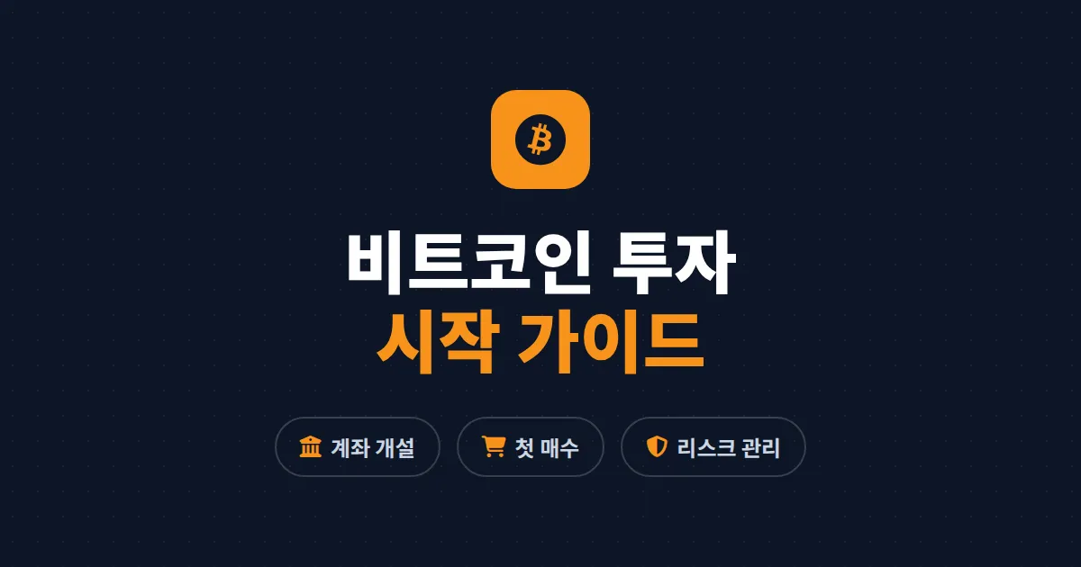 비트코인 투자 시작 가이드 - 초보자가 계좌 개설부터 첫 매수까지 알아야 할 모든 것