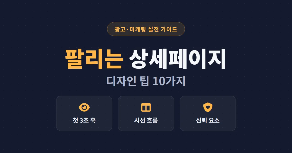 상세페이지 디자인 팁 10가지 - 구매 전환율을 높이는 레이아웃과 카피 구성 전략