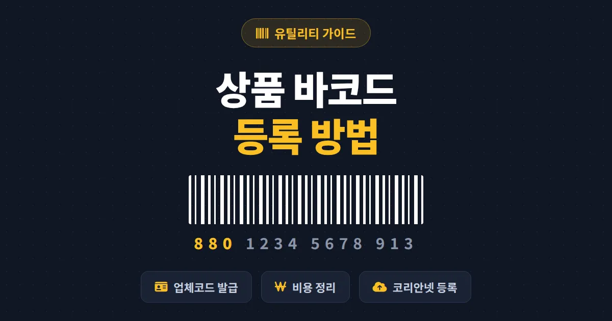 상품 바코드 등록 방법 완벽 가이드 - 업체코드 발급부터 코리안넷 상품 등록까지