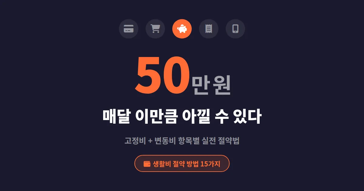 생활비 절약 방법 15가지 - 월 50만 원 이상 아끼는 실전 가계부 전략