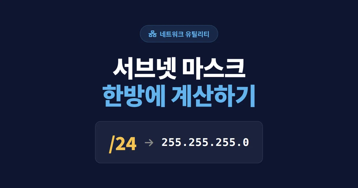 서브넷 마스크 계산기 활용법 - IP 주소 분할과 네트워크 설계 한번에 끝내기