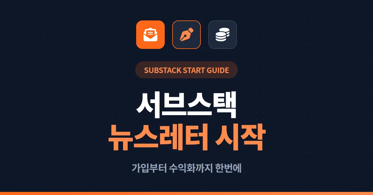 서브스택 뉴스레터 시작하는 법 - 한국 크리에이터를 위한 가입부터 수익화까지