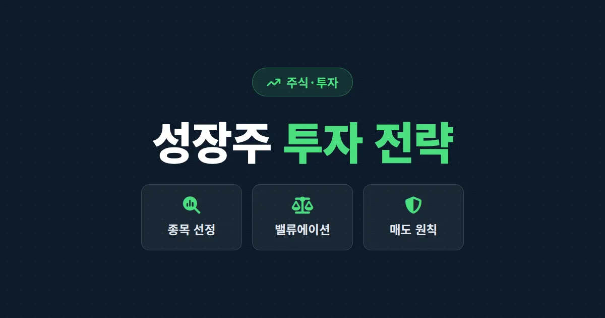 성장주 투자 전략 완벽 가이드 - 종목 선정 기준부터 매도 원칙까지 실전 정리
