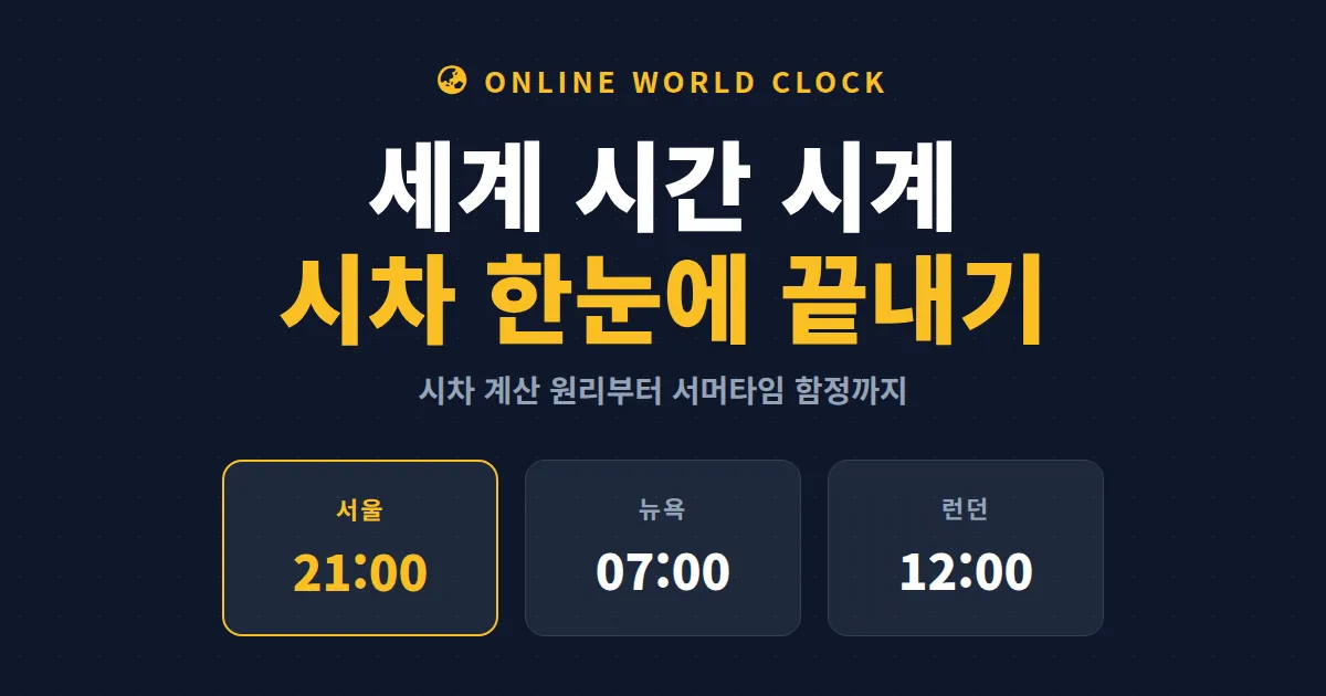 세계 시간 시계 온라인으로 확인하는 방법 - 시차 계산부터 서머타임 주의사항까지 총정리