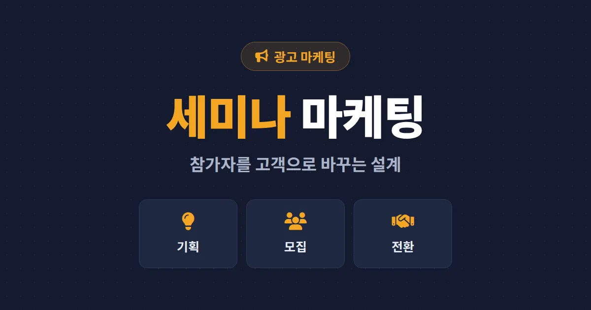 세미나 마케팅 활용 전략 - 참가자를 고객으로 바꾸는 기획부터 후속 관리까지
