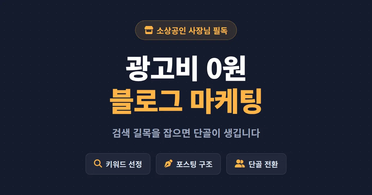 소상공인 블로그 마케팅 시작 가이드 - 광고비 없이 단골 고객 만드는 현실적인 방법