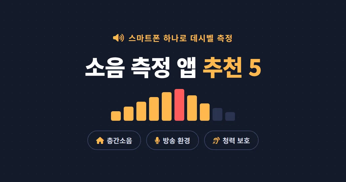 소음 측정 앱 추천 5가지 - 스마트폰으로 층간소음과 방송 환경 데시벨 재는 법