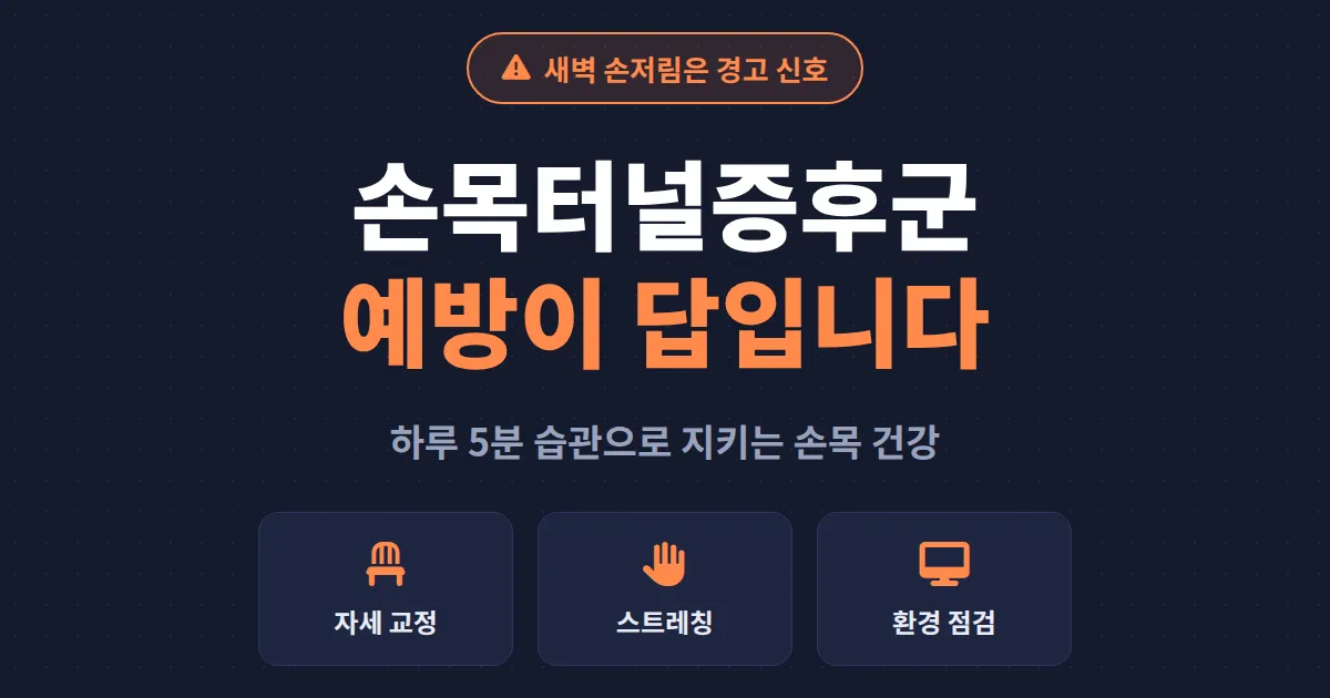 손목터널증후군 예방법 총정리 - 하루 종일 키보드 잡는 사람이 꼭 지켜야 할 습관