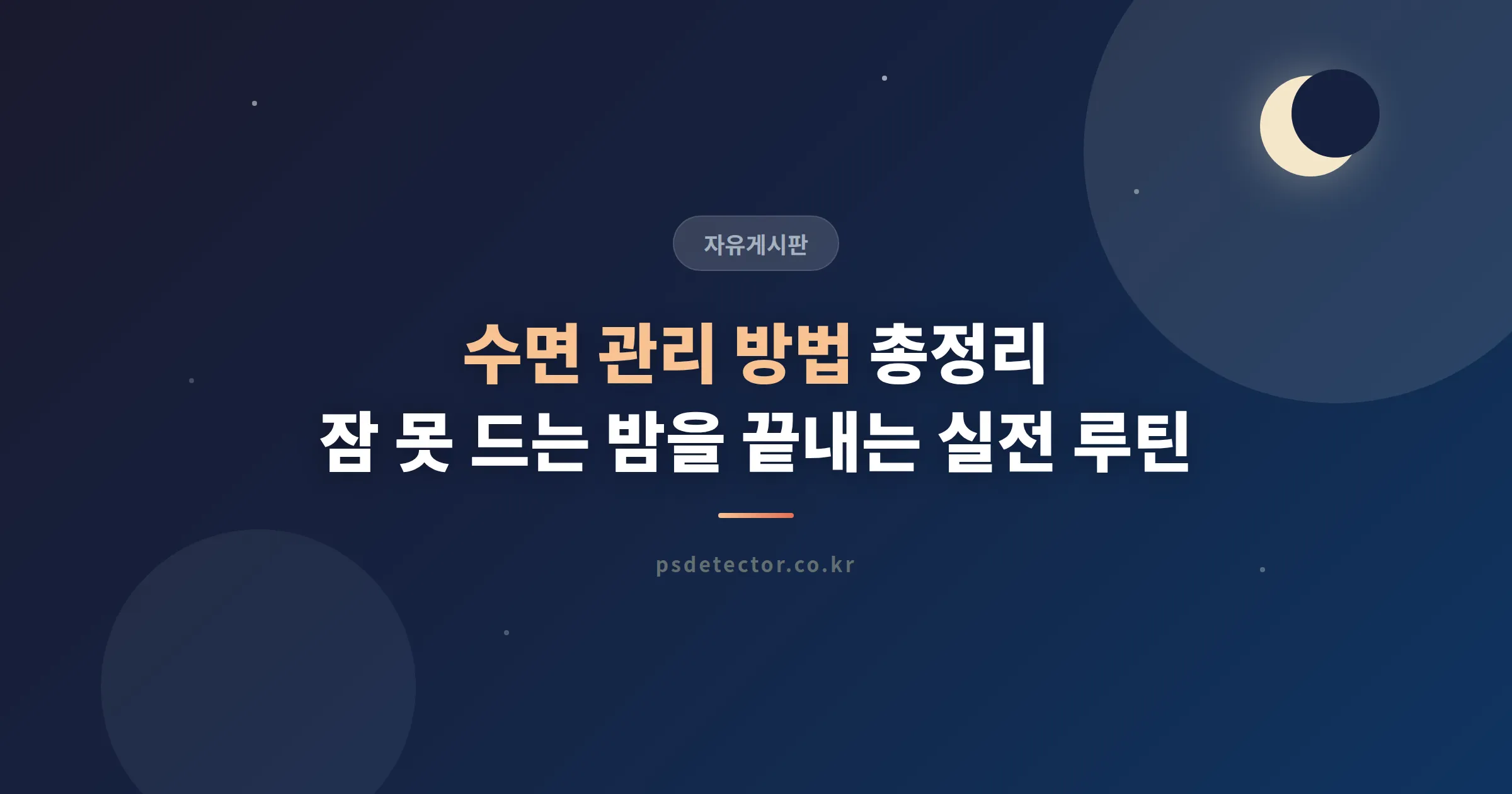 수면 관리 방법 총정리 - 잠 못 드는 밤을 끝내는 실전 루틴