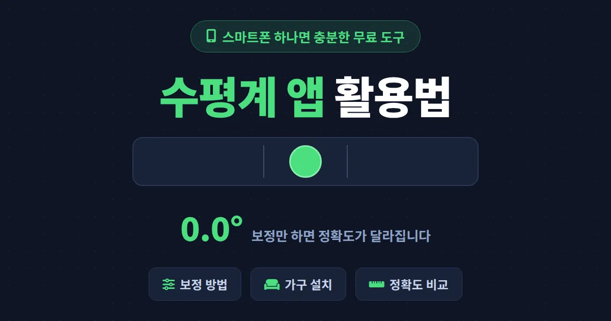 수평계 앱 활용법 총정리 - 아이폰 측정 앱부터 안드로이드 무료 앱까지 실전 가이드