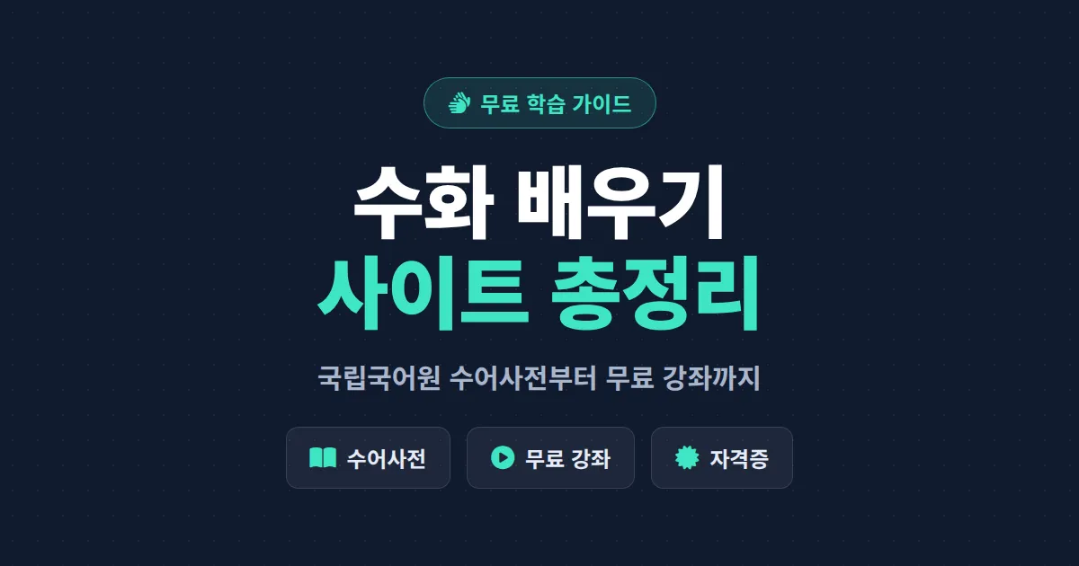 수화 배우기 사이트 총정리 - 국립국어원 수어사전부터 무료 온라인 강좌까지