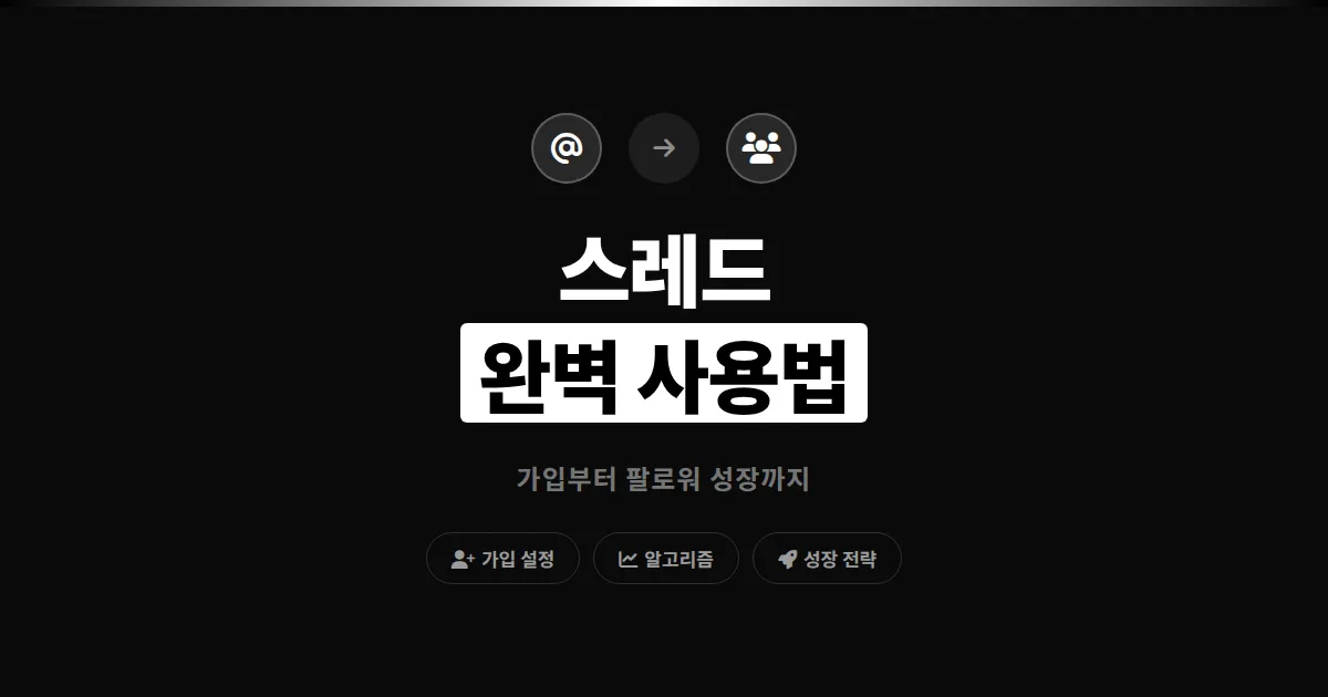 스레드 앱 사용법 완벽 정리 - 가입부터 팔로워 늘리기까지 핵심 기능 총정리