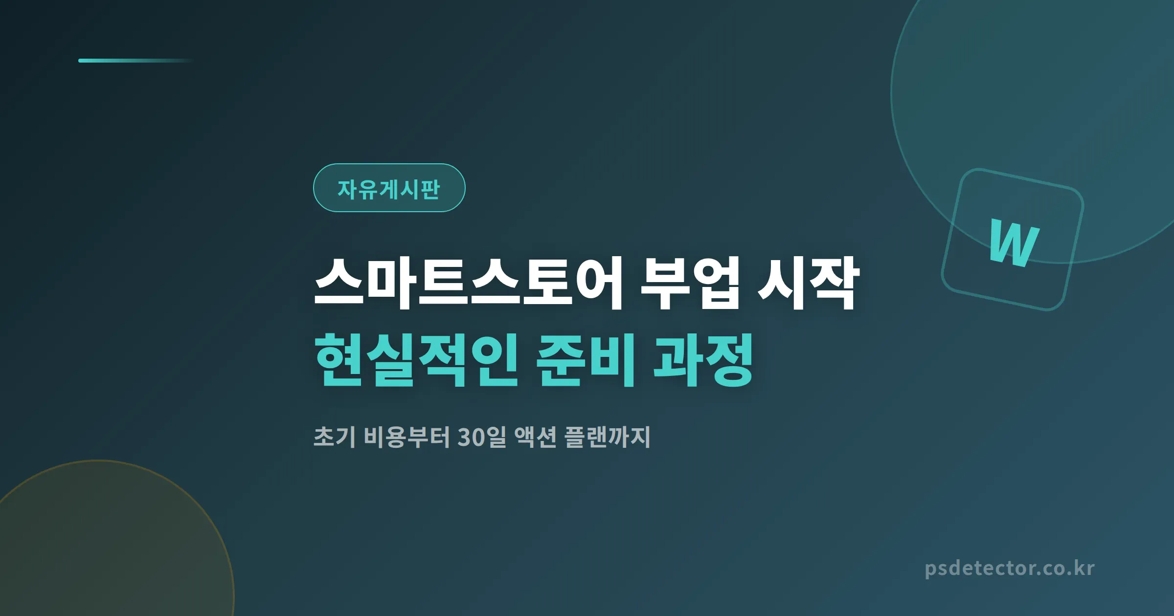 스마트스토어 부업 시작 전 반드시 알아야 할 현실적인 준비 과정