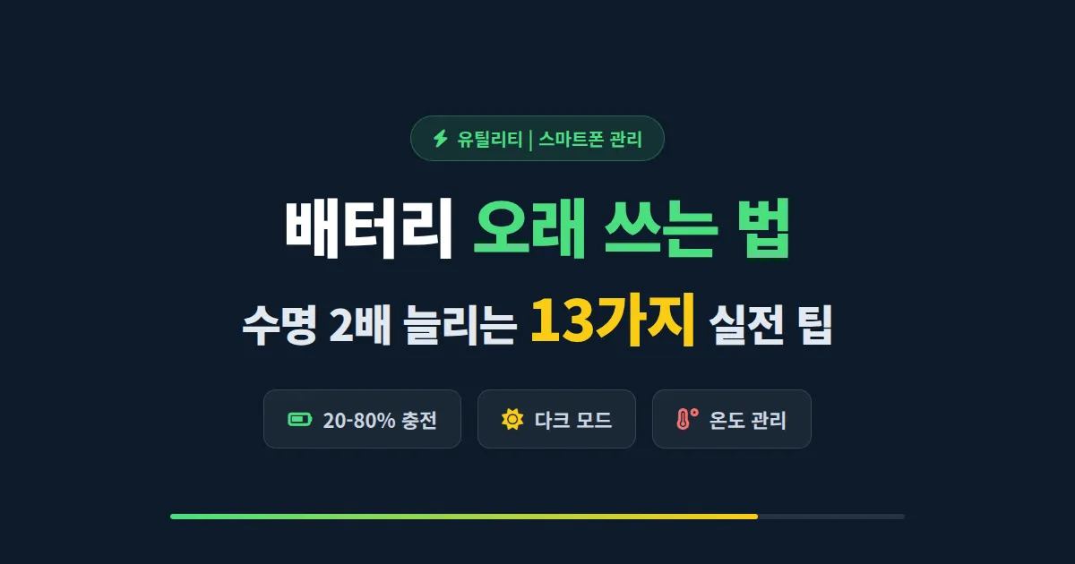 스마트폰 배터리 오래 쓰는 법 완벽 가이드 - 수명 2배 늘리는 13가지 실전 팁