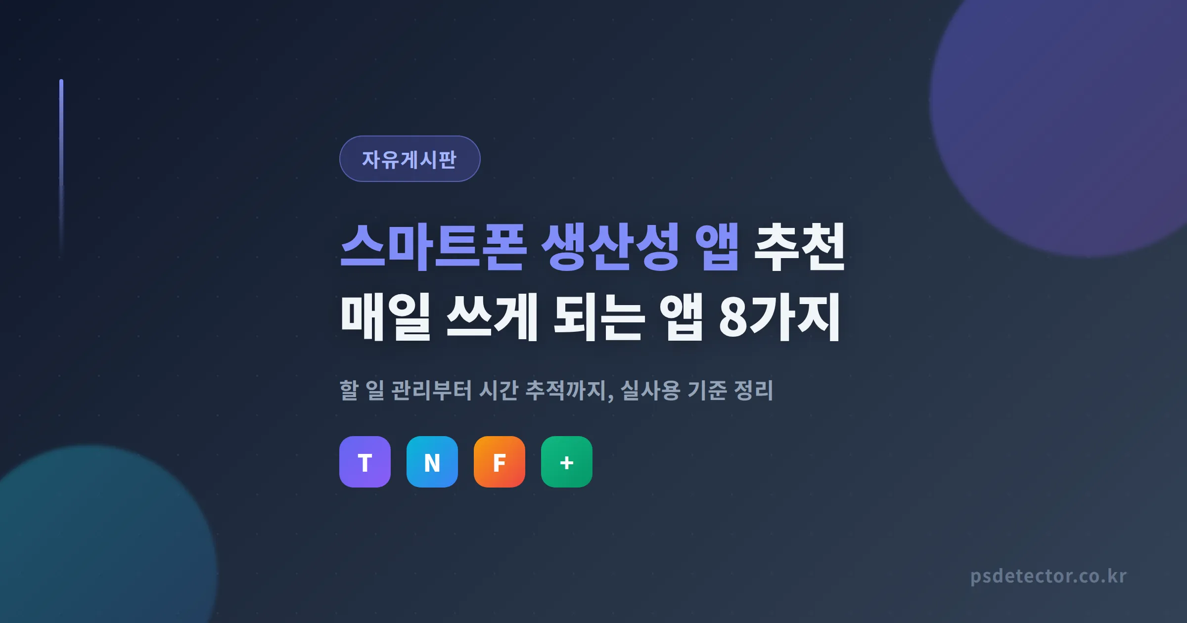 스마트폰 생산성 앱 추천 - 실제로 매일 쓰게 되는 앱 8가지 정리