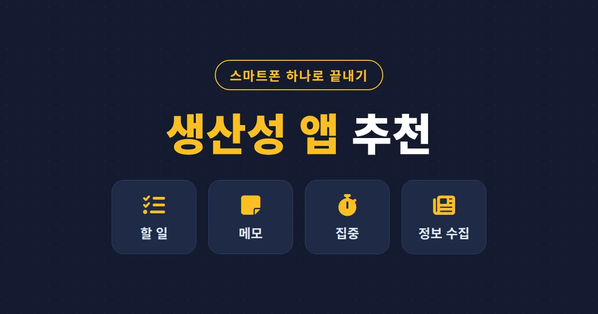 스마트폰 생산성 앱 추천 - 할 일 관리부터 집중력까지 무료 앱으로 해결하는 방법