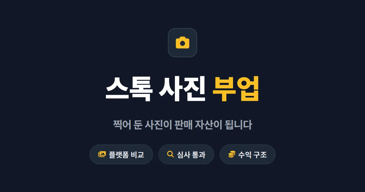 스톡 사진 판매 부업 시작 가이드 - 플랫폼 비교부터 현실 수익, 심사 통과 노하우까지
