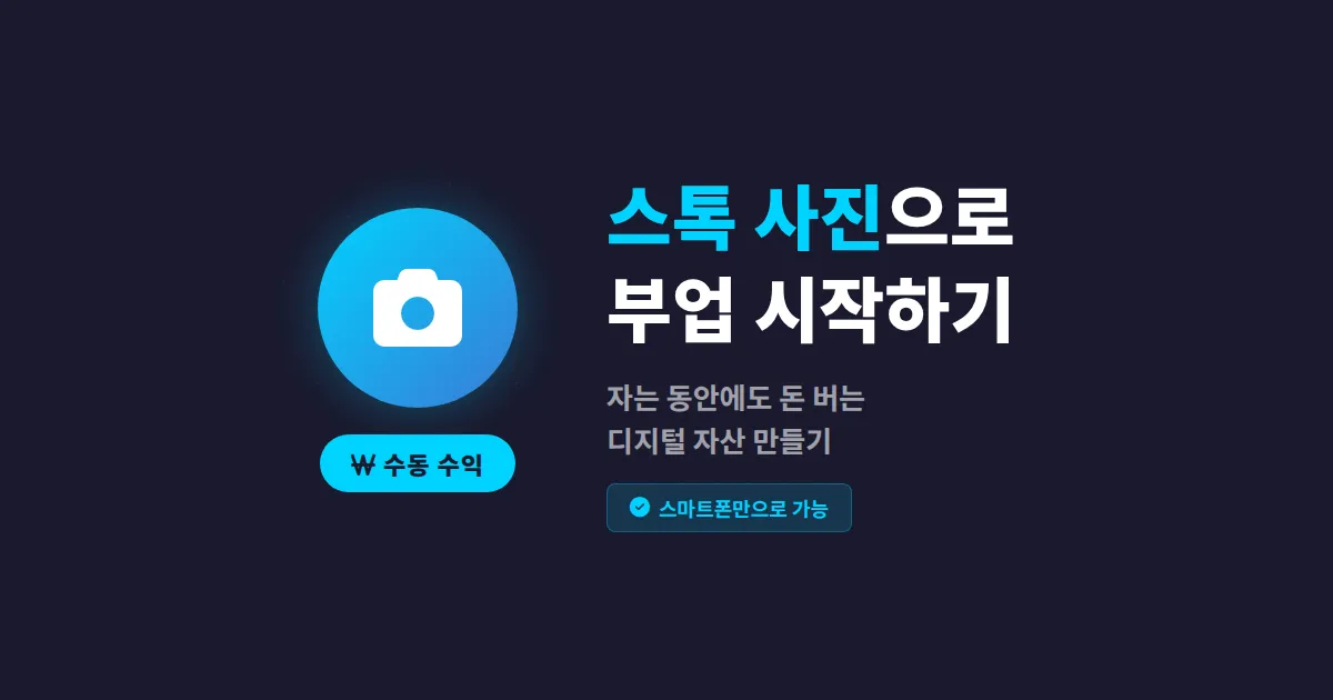 스톡 사진 판매 부업, 진짜 돈이 될까? 초보자를 위한 현실적인 시작 가이드